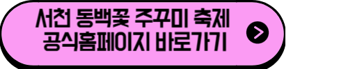 서천동백꽃주꾸미 공식홈페이지