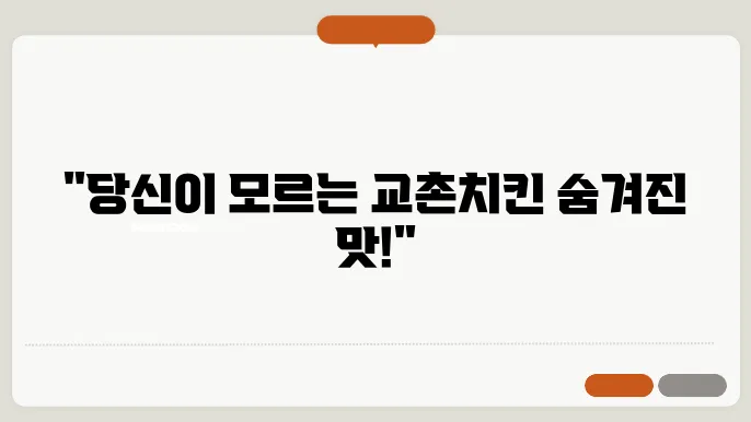 교촌치킨 메뉴추천