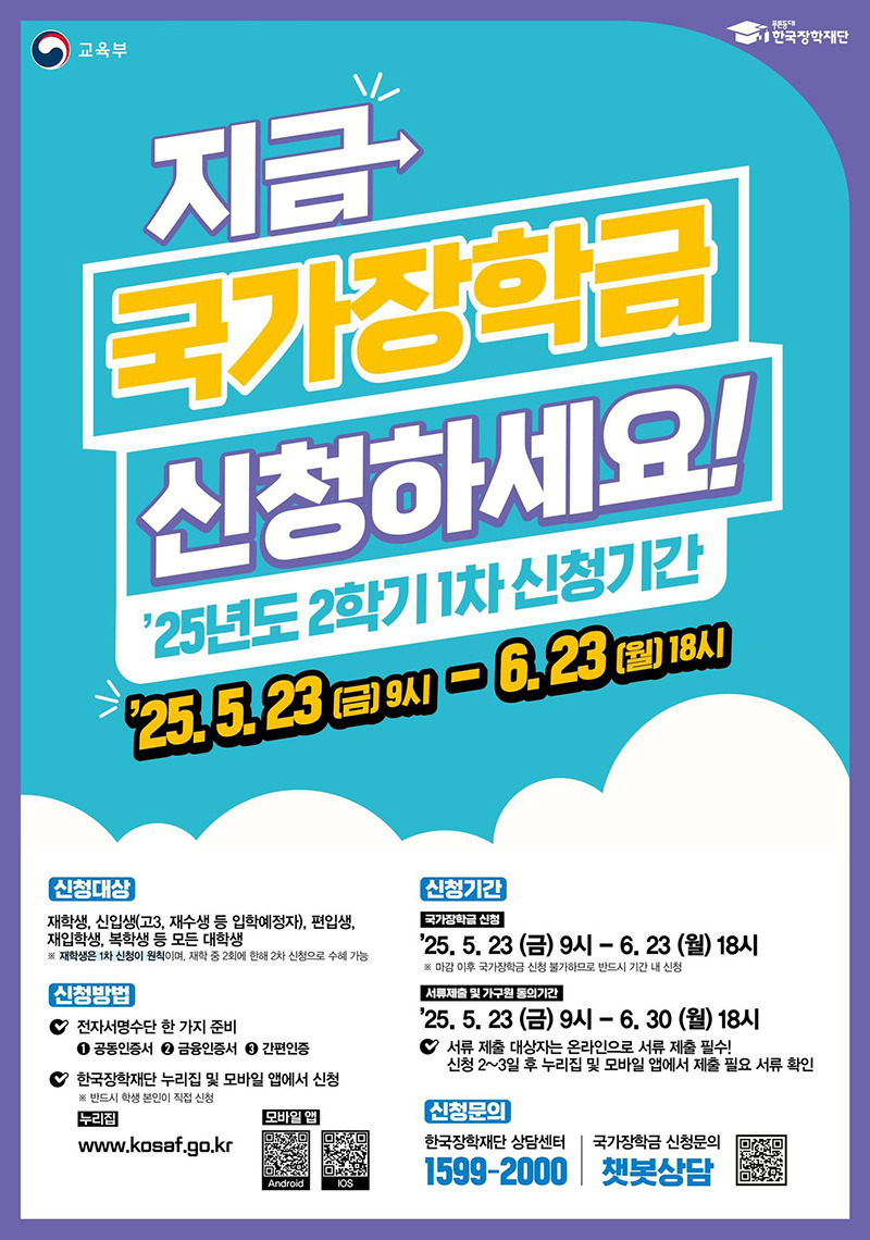 한국장학재단 국가장학금 25년도 2학기 1차 신청기간 신청방법 소득분위