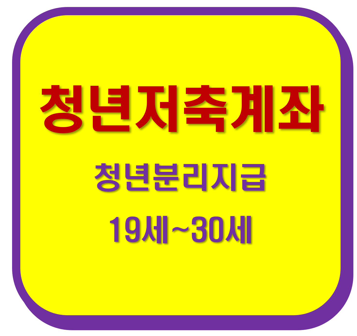 청년내일저축계좌 신청