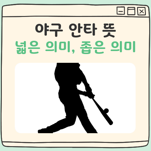 야구 안타 뜻 대표 이미지