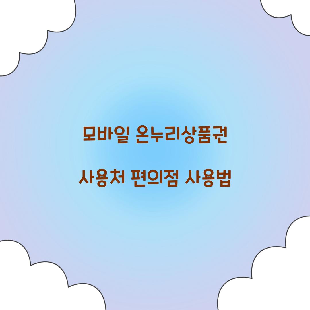 모바일 온누리상품권 사용처 편의점 사용법