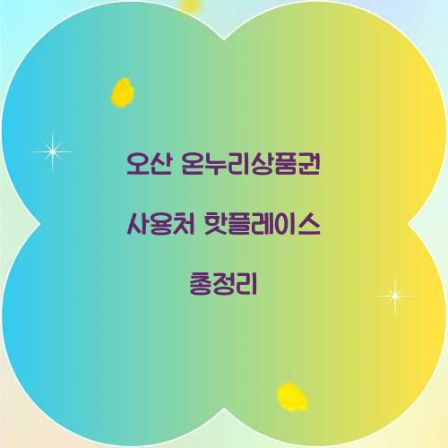 오산 온누리상품권 사용처