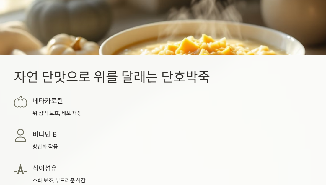 자연 단맛으로 위를 달래는 단호박죽