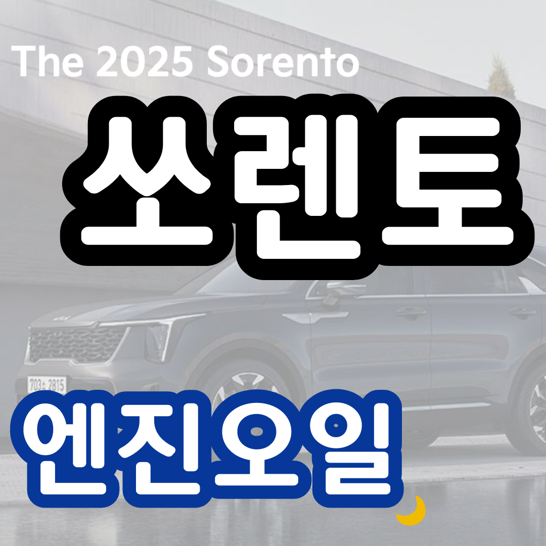 쏘렌토 엔진오일 교환 주기 비용 교체 할인 예약 방법
