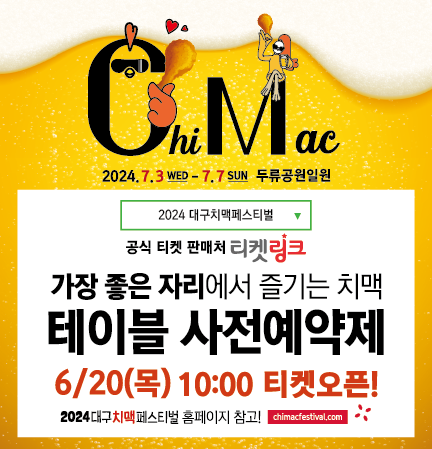 2024 대구 치맥 페스티벌