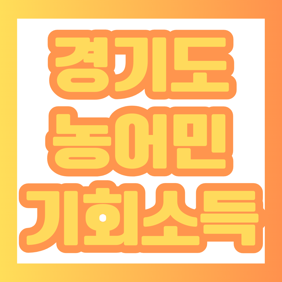 경기도 농어민 기회소득 썸네일