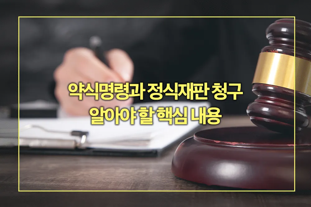 약식명령과 정식재판 청구