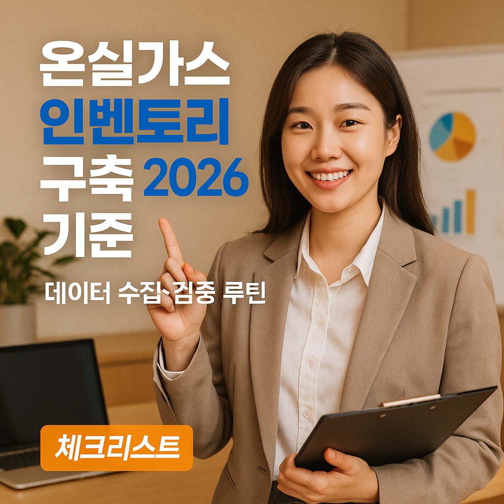 온실가스 인벤토리 구축 2026 기준 ｜ 데이터 수집&middot;검증 루틴