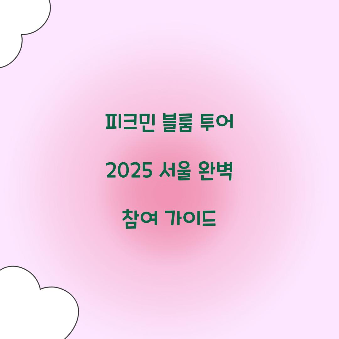 피크민 블룸 투어 2025 서울