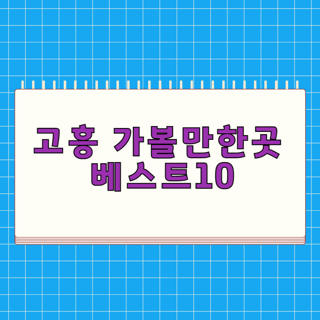 고흥 가볼만한곳 베스트 10