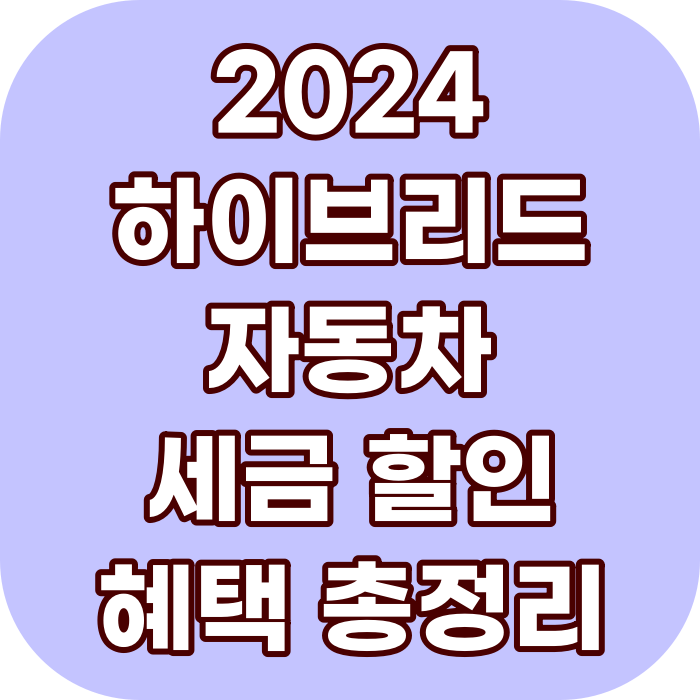 2024 하이브리드 자동차 세금 혜택 총정리