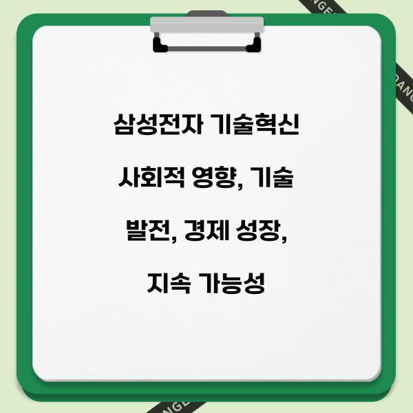 삼성전자 기술혁신 사회적 영향