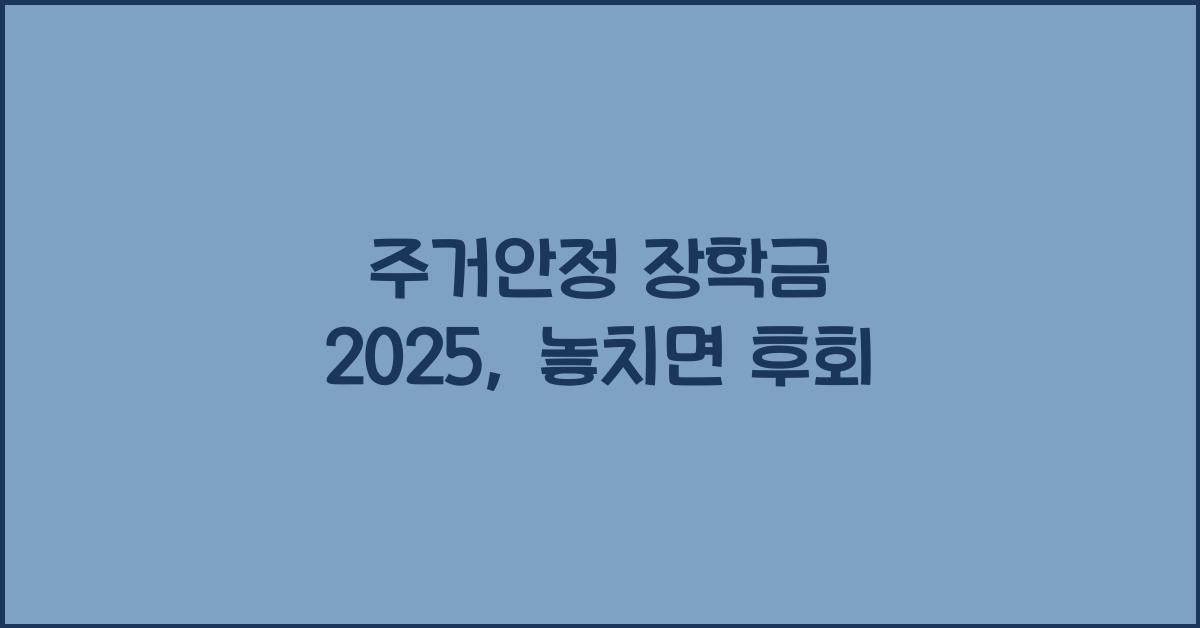 주거안정 장학금 2025