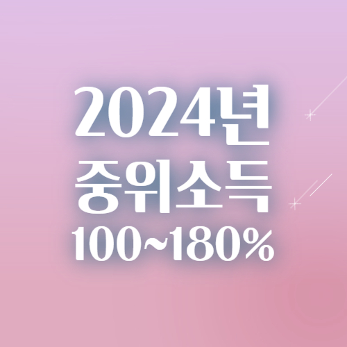2024년 기준 중위소득