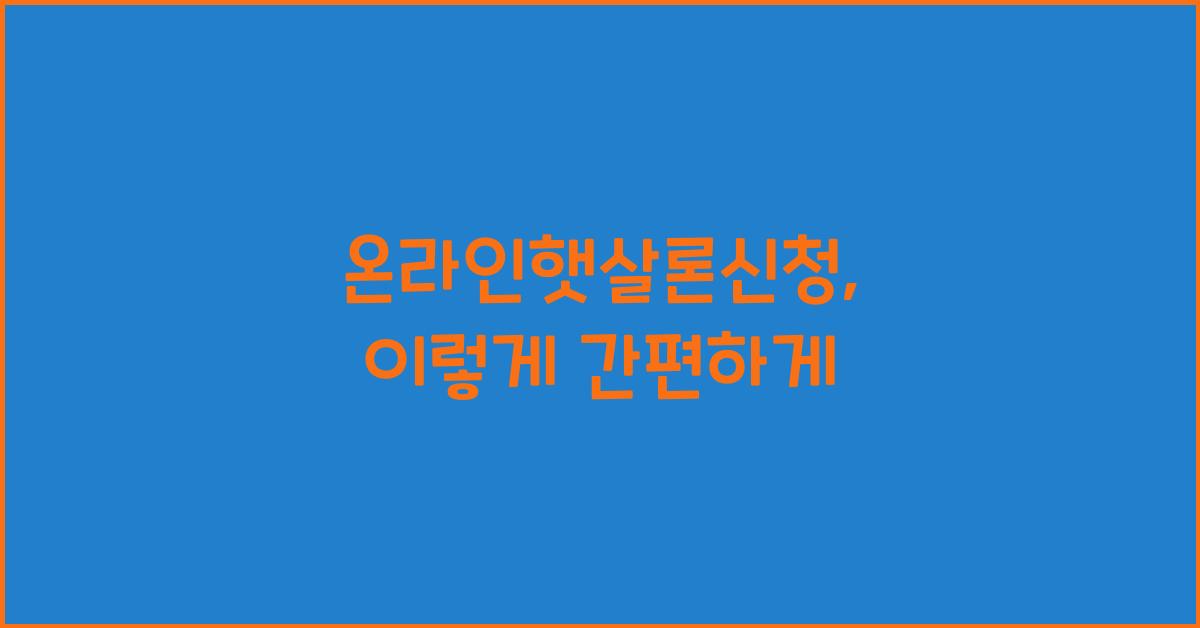 온라인햇살론신청