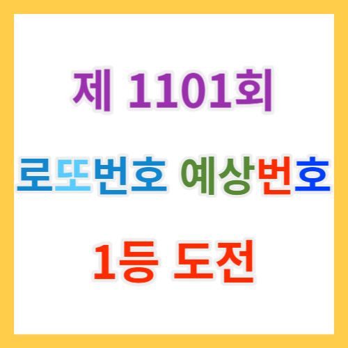 1101회 로또예상번호 제외수와 당첨 AI로또무료번호와 당첨번호조회과 추첨시간