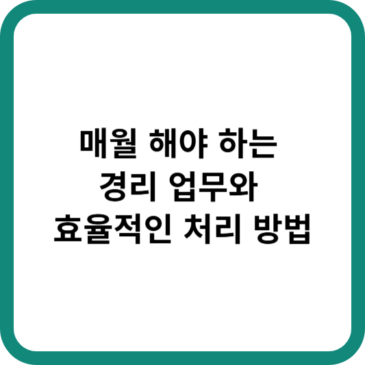 매월 해야 하는 경리 업무와 효율적인 처리 방법