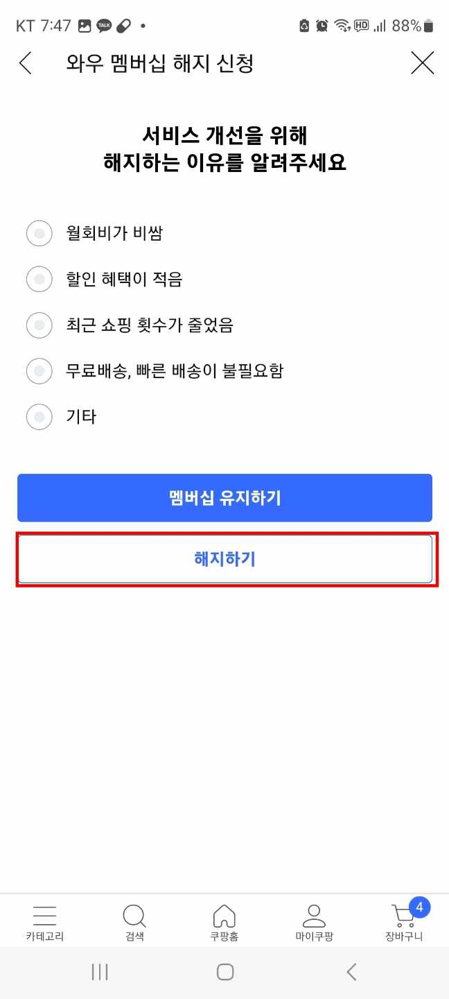 쿠팡와우 멤버십 해지 회원탈퇴 방법