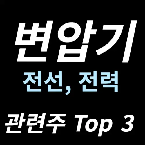 변압기 전선 관련주 전력설비 수혜주