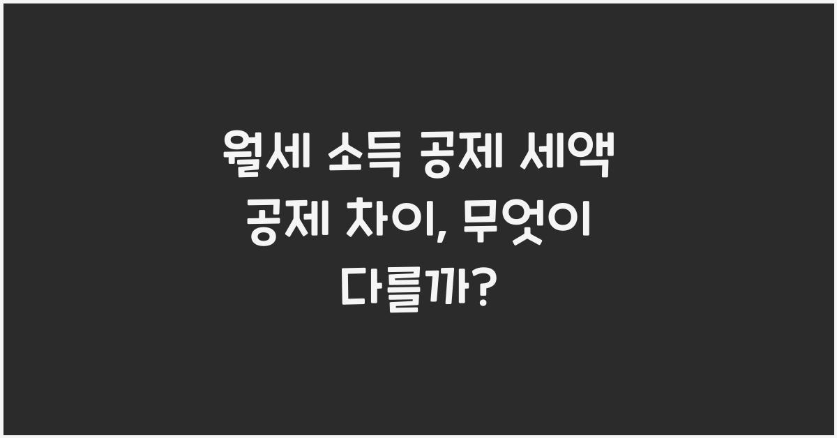 월세 소득 공제 세액 공제 차이