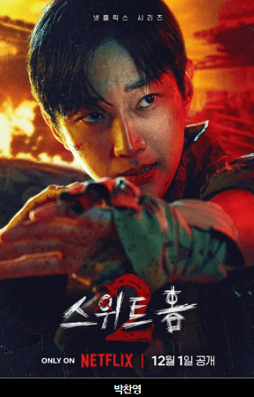 스위트홈등장인물 박찬영