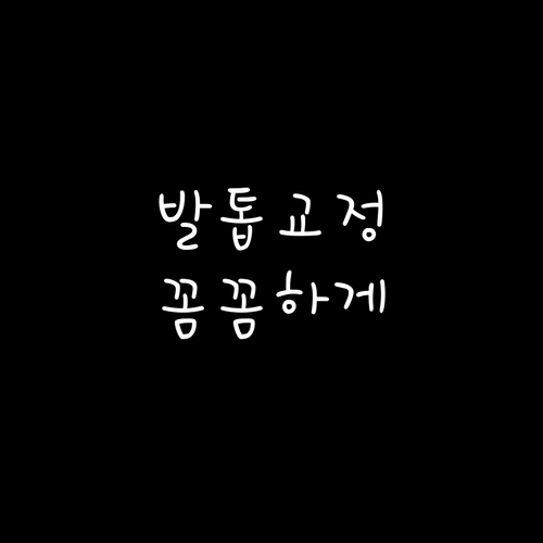 발톱 교정, 똑똑하게 선택하기: 비용