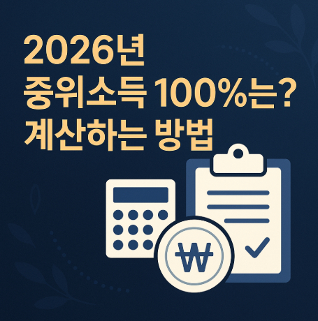 2026년-중위소득-100%