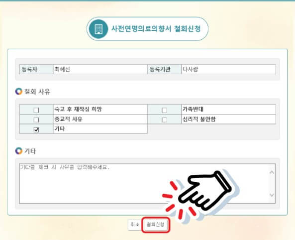 사전연명의료의향서-철회신청-완료