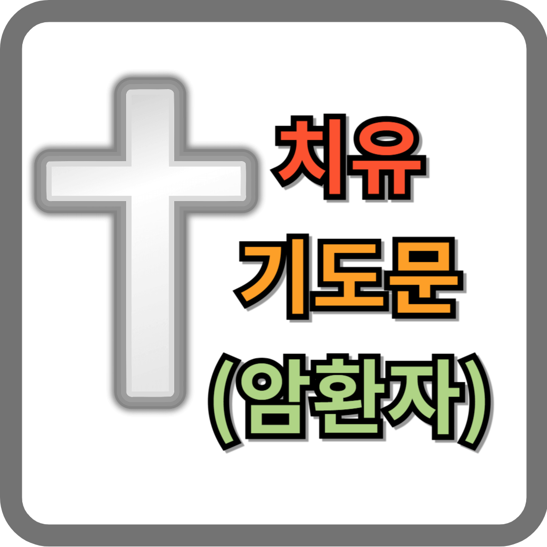 암환자 건강 치유 기도문