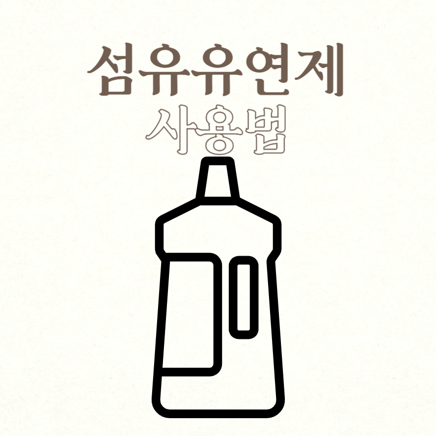 섬유유연제 사용법