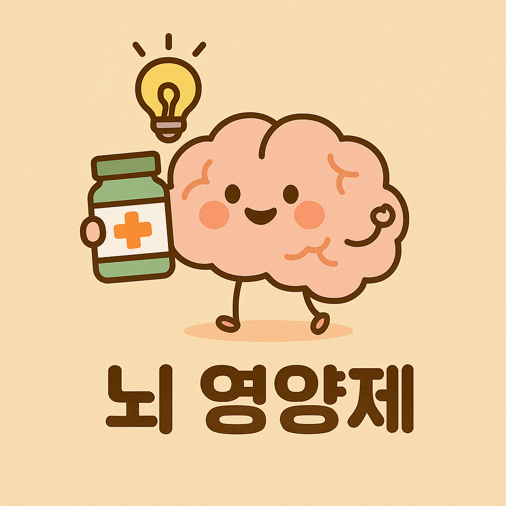 뇌 건강 영양제