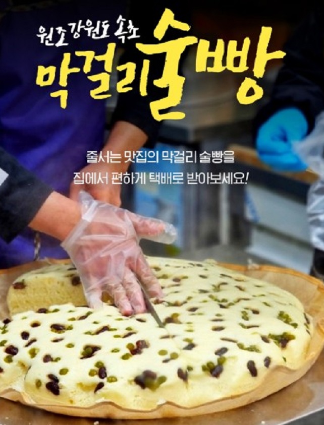 극한직업-강원도-속초-옥수수-막걸리-술빵-택배