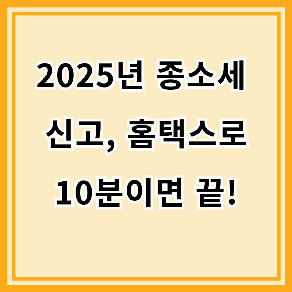 2025년, 홈택스로 간편하게 종합소득세 신고하는 방법: 최신 단계별 가이드