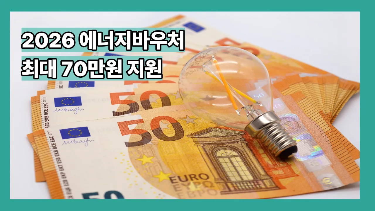 2026 에너지바우처 신청방법과 지원금액 안내