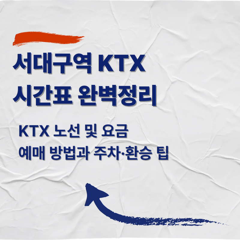 서대구역 KTX 시간표·요금·예매 방법 총정리|위치·주차·버스 환승 연계까지