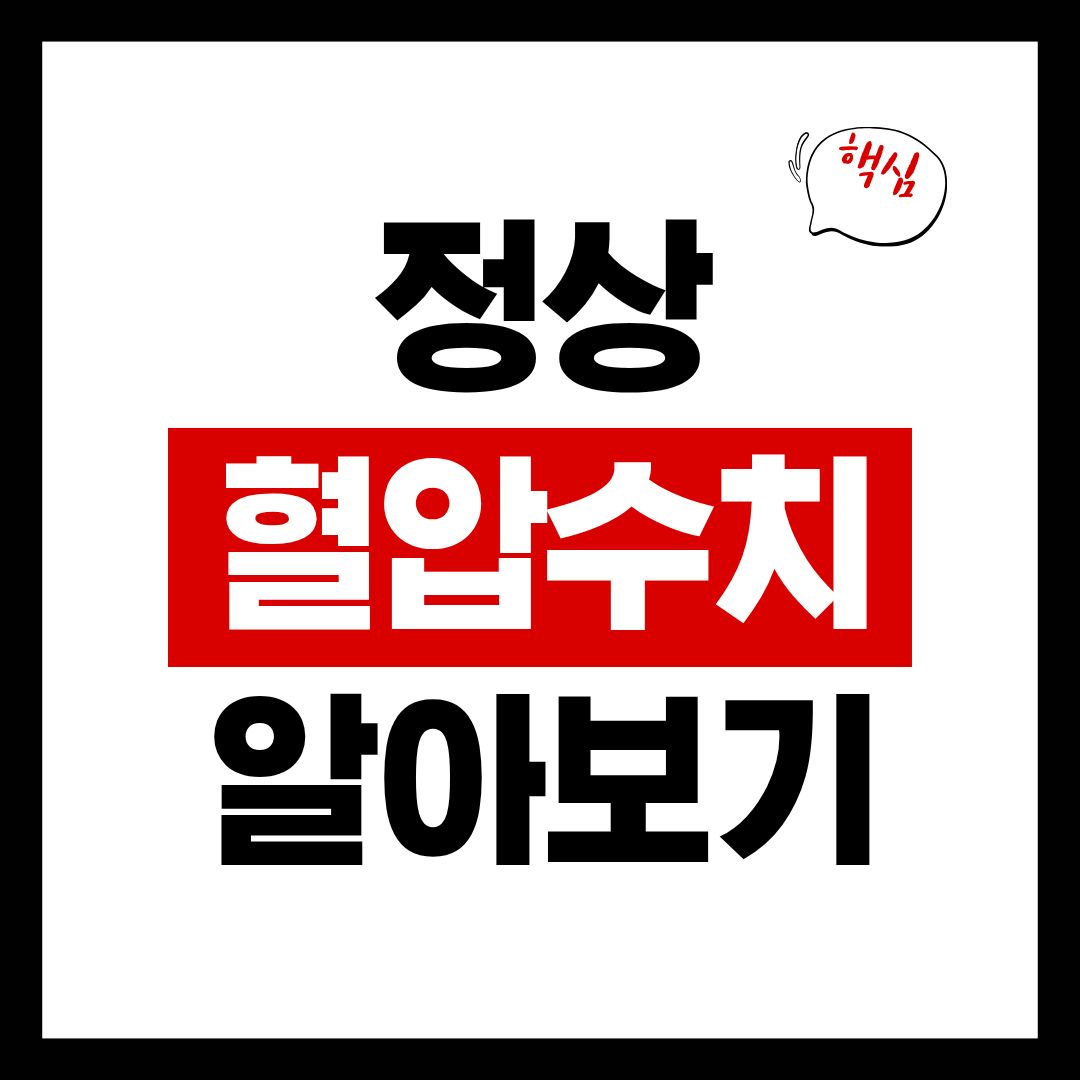 정상혈압수치