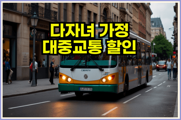 다자져가정대중교통할인