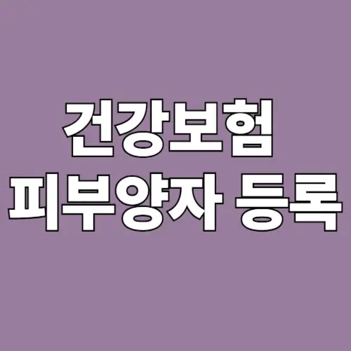건강보험 피부양자 등록