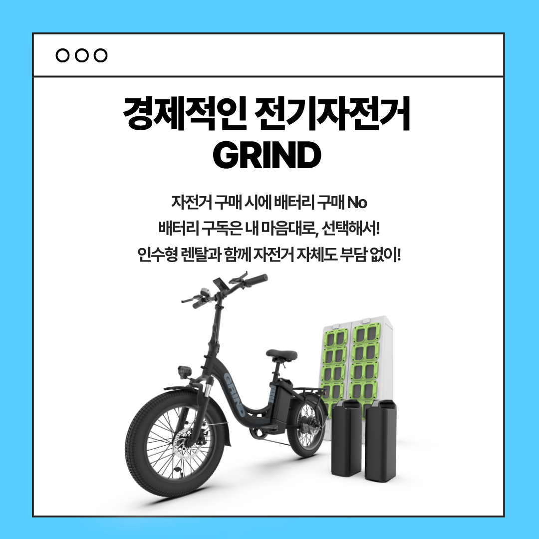 그라인드 전기자전거 렌탈