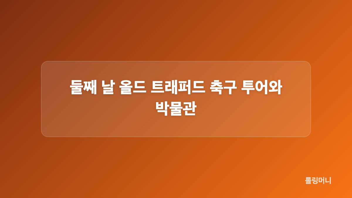 첫째 날 맨체스터 도심 문화 명소 둘러보기