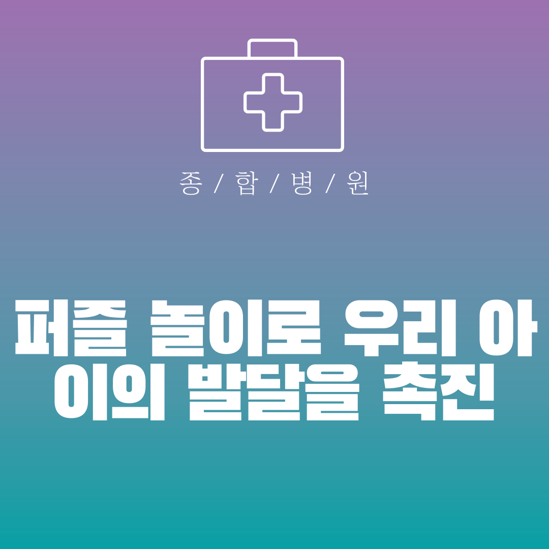 퍼즐 놀이로 우리 아이의 발달을 촉진