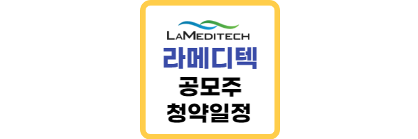 라메디텍-공모주