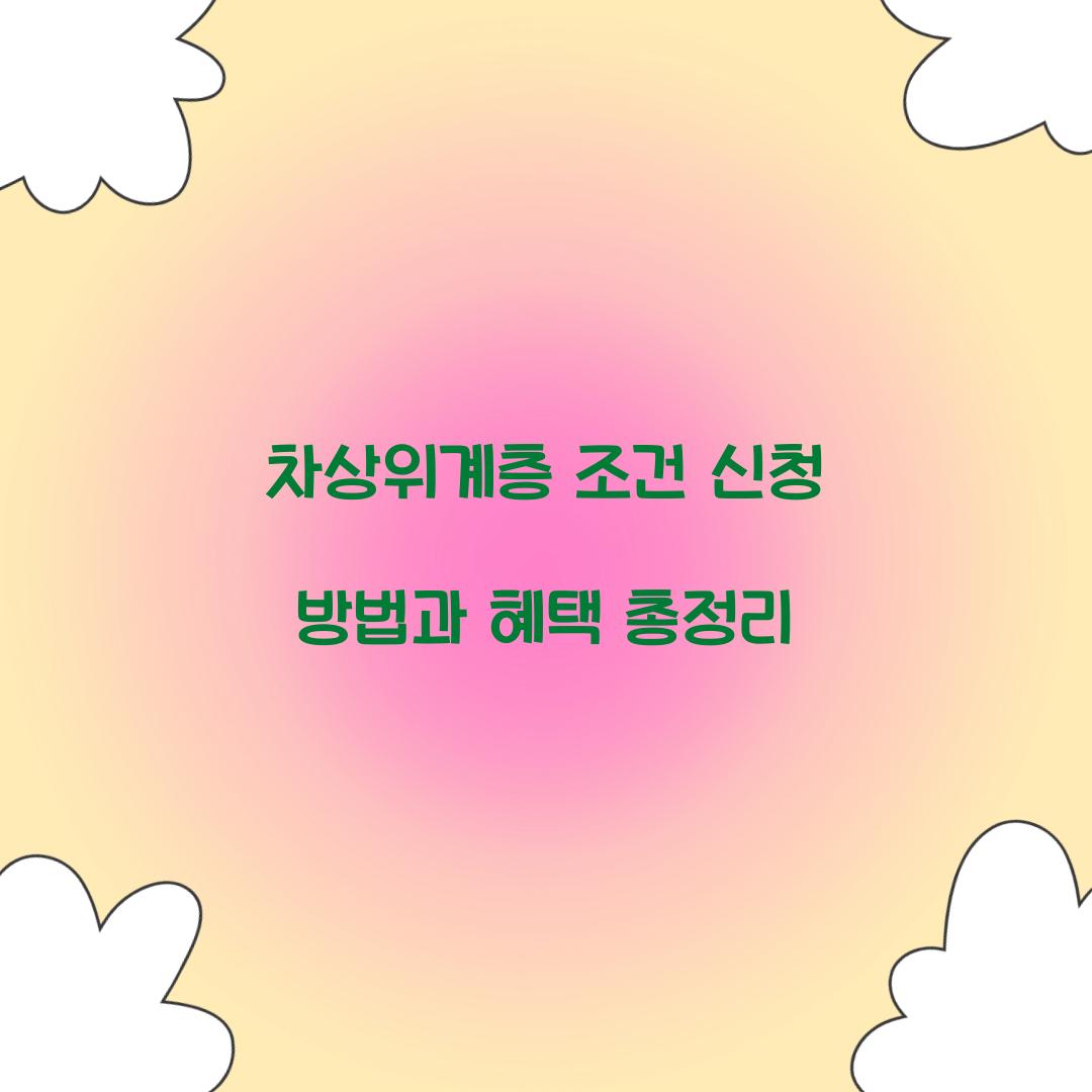차상위계층 조건 신청