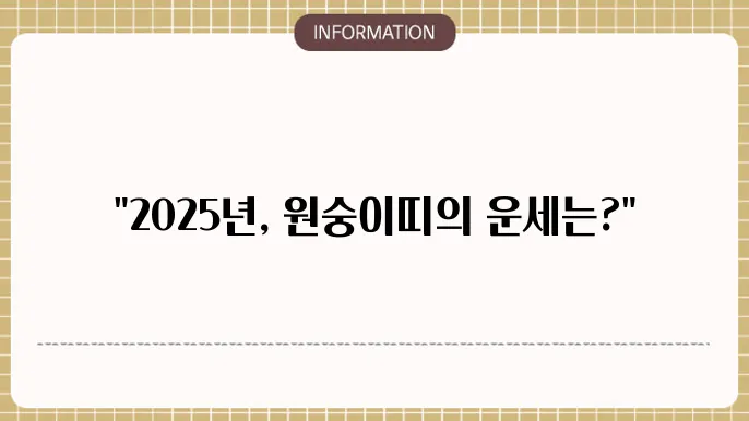 2025년 원숭이띠 신년운세