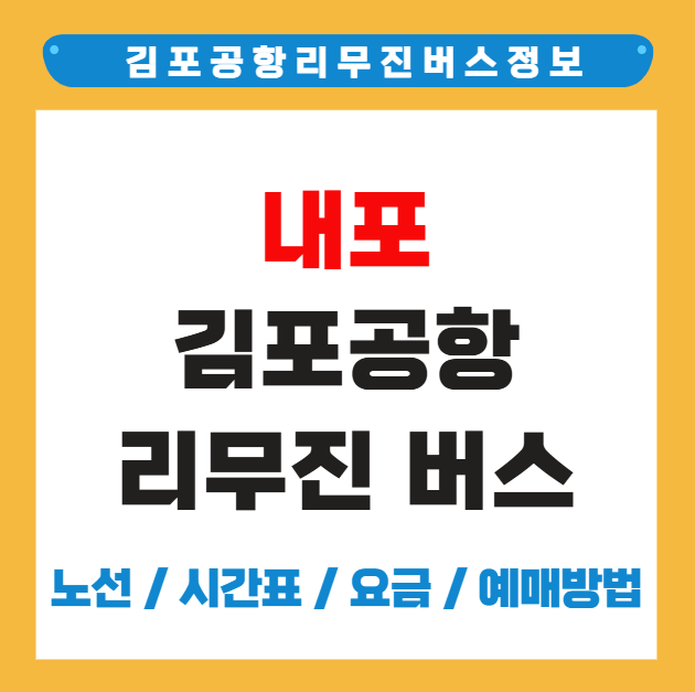 내포 김포공항 리무진 버스 시간표 요금 예약 방법 예산