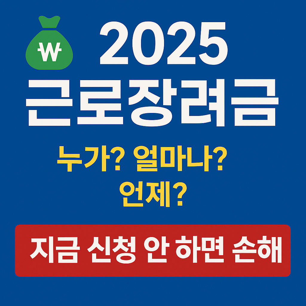 2025 근로장려금