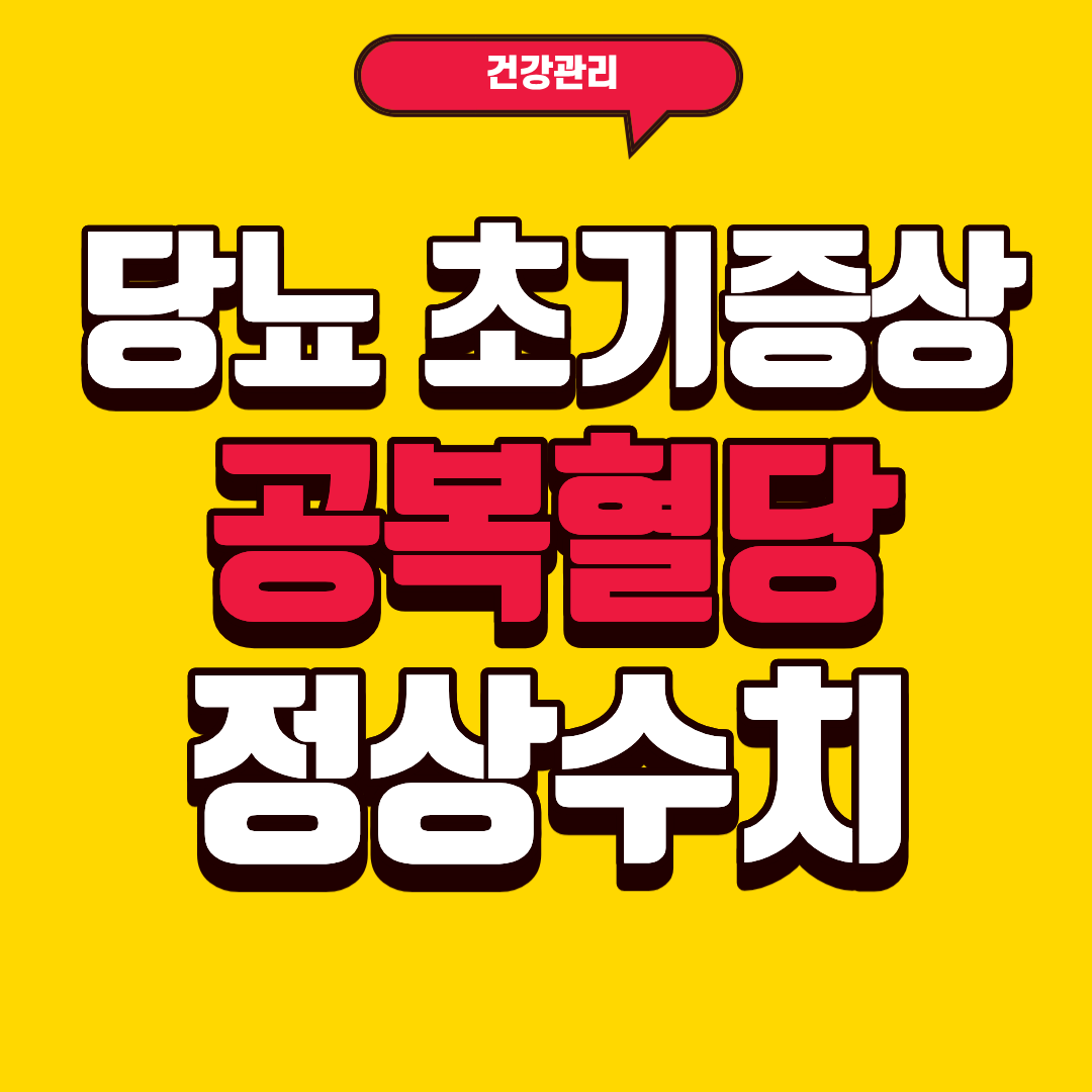 당뇨 초기증상과 공복혈당 정상수치