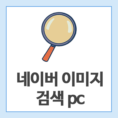 네이버-이미지-검색-pc