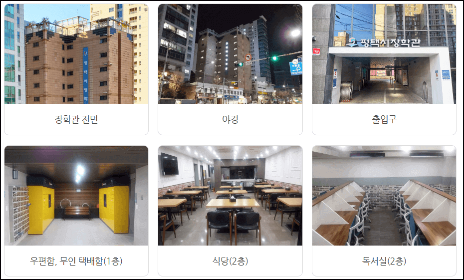 평택시 장학관 시설 정보